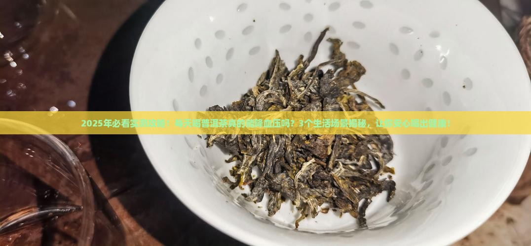 经常喝普洱茶能降血压吗