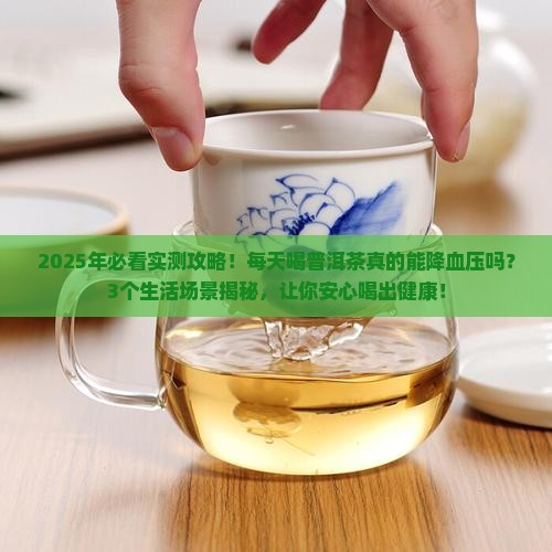 经常喝普洱茶能降血压吗