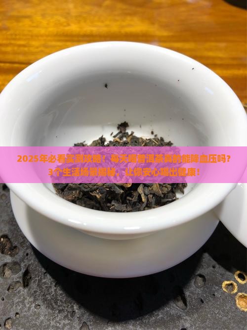 经常喝普洱茶能降血压吗