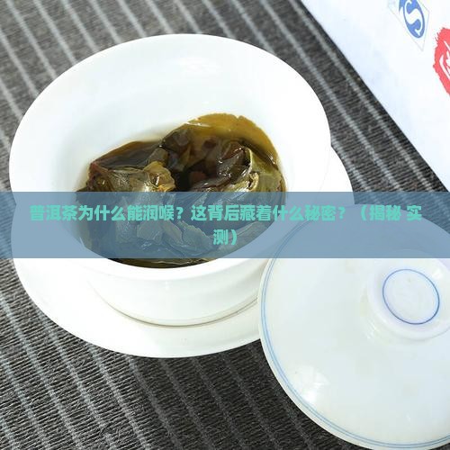 普洱茶润喉的原因是什么