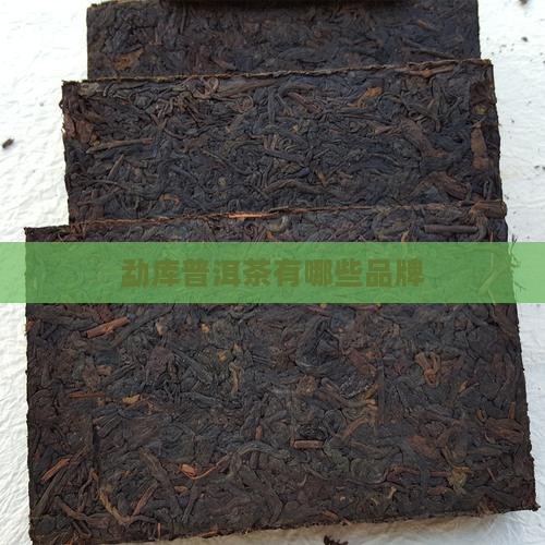 勐库普洱茶有哪些品牌