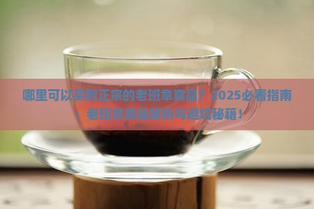 哪里可以买到正宗的老班章真品