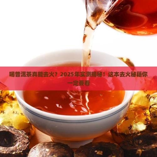 喝普洱茶能去火吗