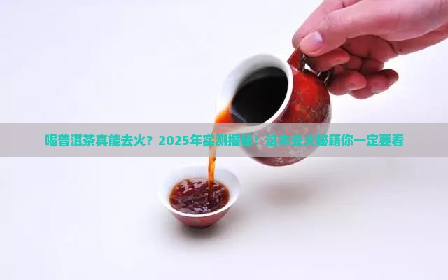 喝普洱茶能去火吗