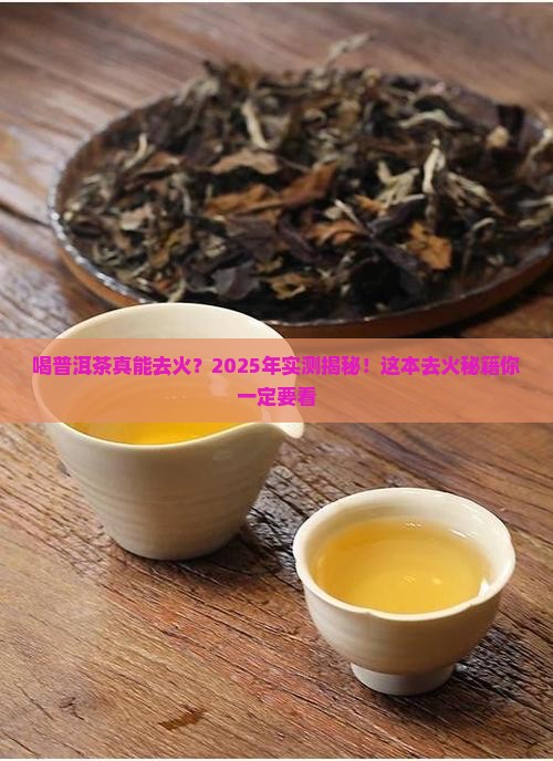 喝普洱茶能去火吗