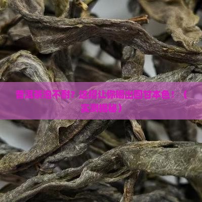 如何提升普洱茶耐泡度