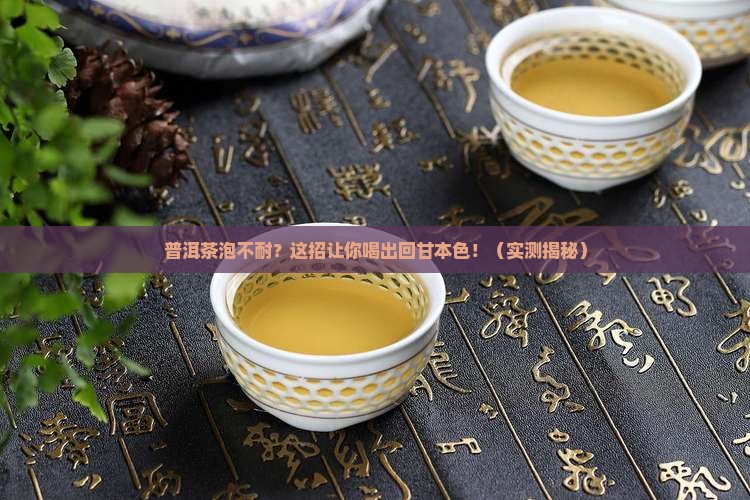 如何提升普洱茶耐泡度
