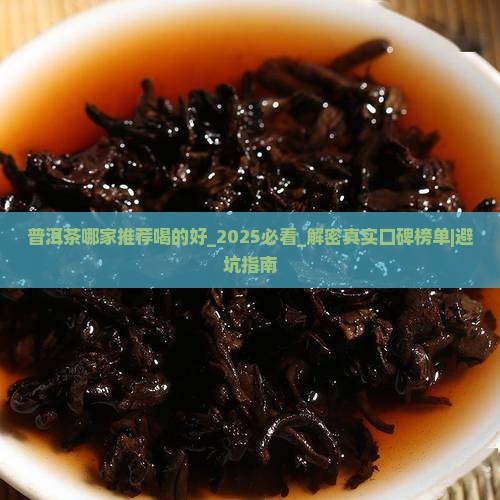 普洱茶哪家推荐喝的好