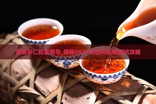 普洱茶仁和昌商号