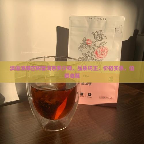 滇语清禅古树普洱茶多少钱