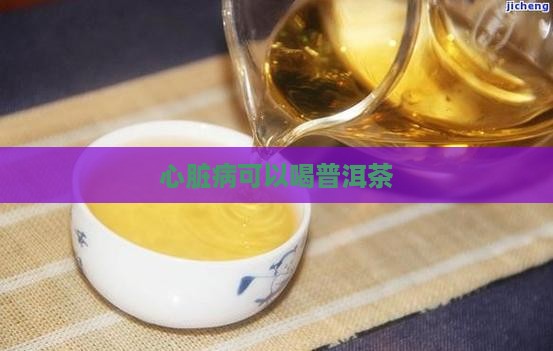 心脏病可以喝普洱茶