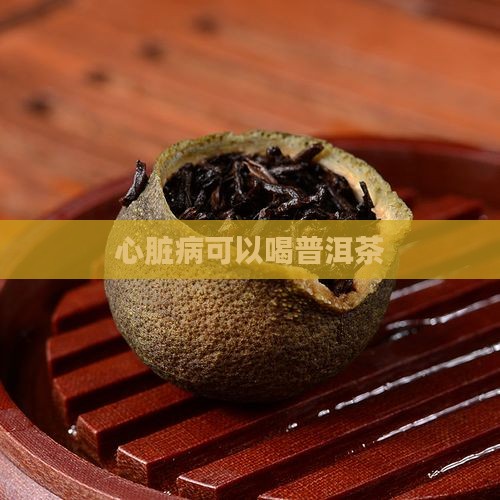 心脏病可以喝普洱茶
