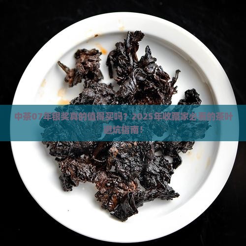 中茶07年银奖