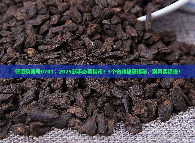 普洱茶编号0701