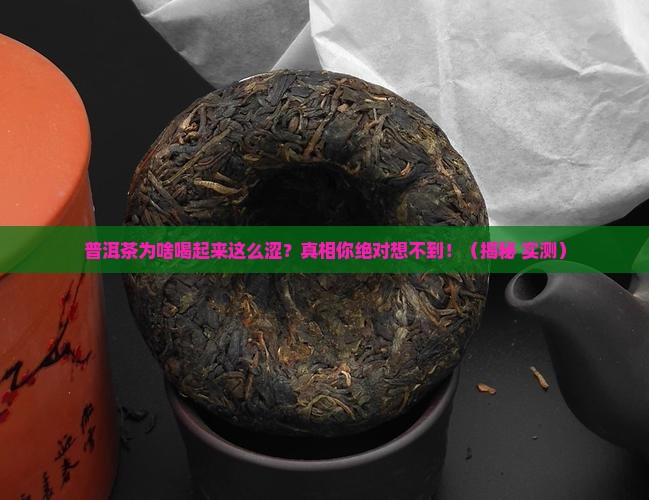 普洱茶为什么会产生涩味