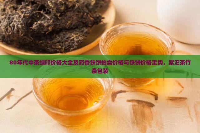 80年代中茶绿印