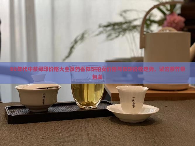 80年代中茶绿印