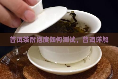 普洱茶怎么测试耐泡度