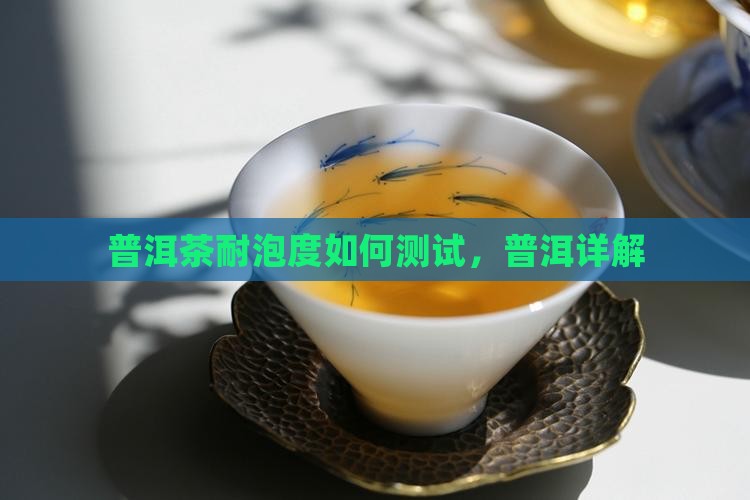 普洱茶怎么测试耐泡度