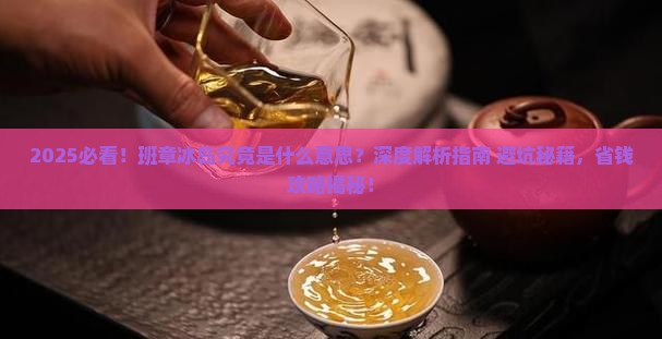 班章冰岛是什么意思