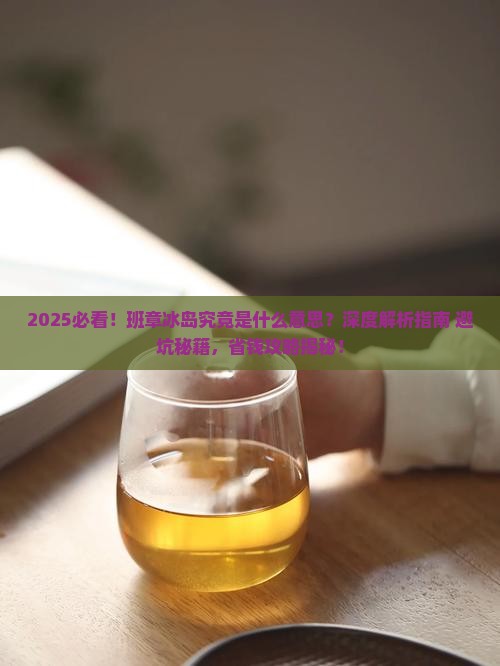 班章冰岛是什么意思