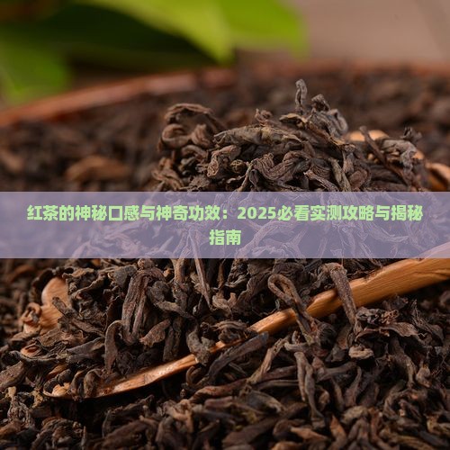 红茶的味道与作用