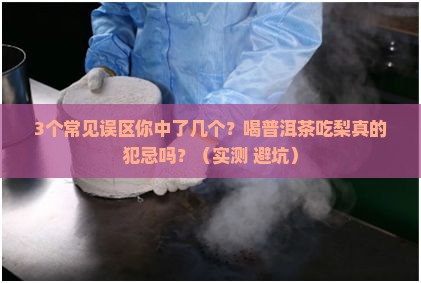 喝普洱茶吃梨犯忌吗