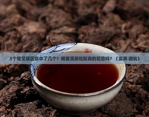 喝普洱茶吃梨犯忌吗