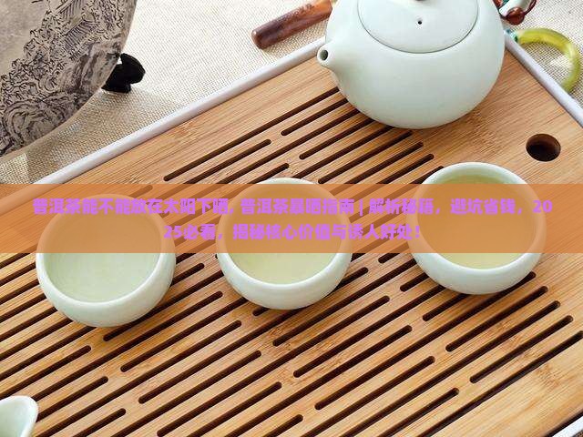 普洱茶能不能放在太阳下晒