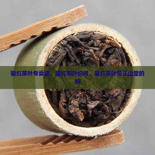 骏红茶叶专卖店