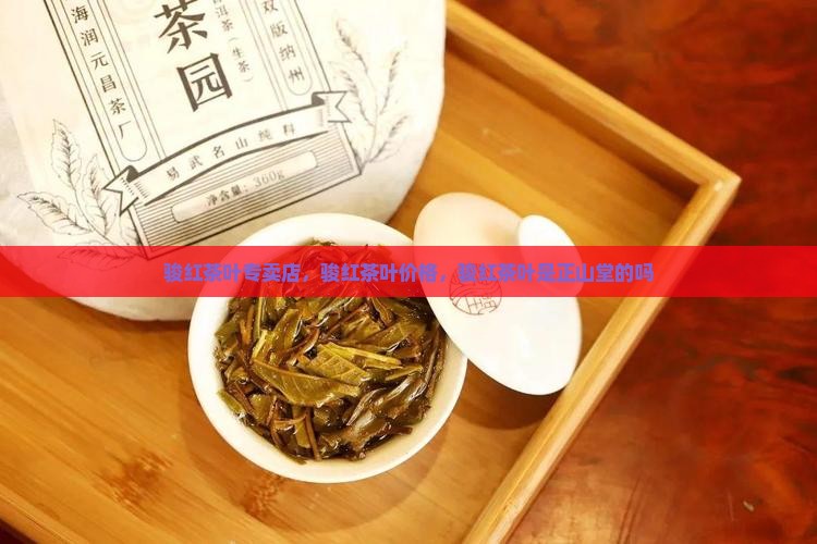 骏红茶叶专卖店