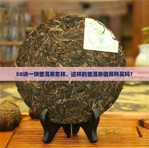 50块一饼普洱茶怎样