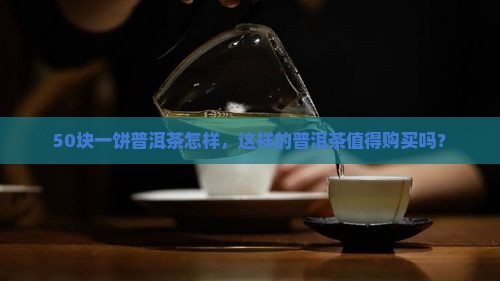 50块一饼普洱茶怎样