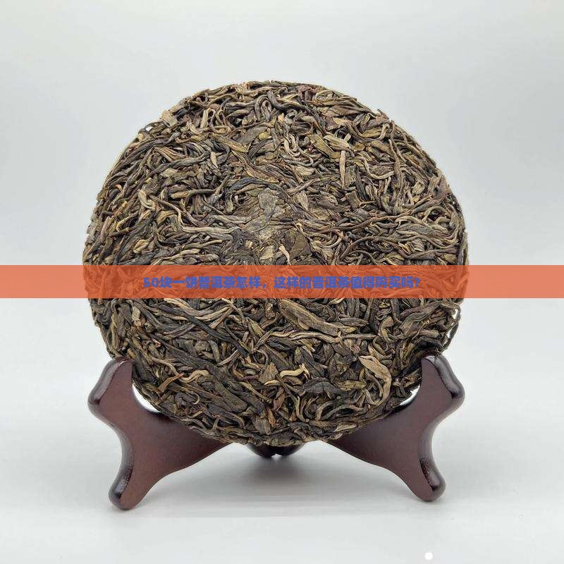 50块一饼普洱茶怎样