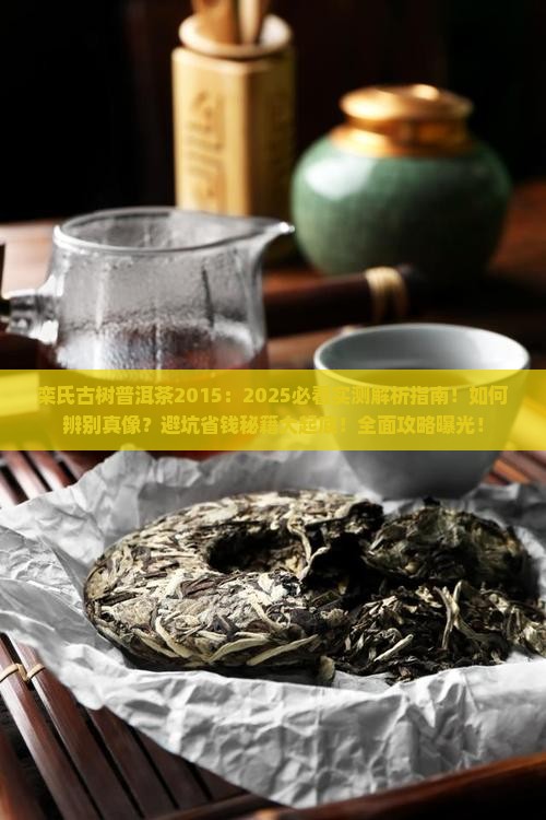 栾氏古树普洱茶2015