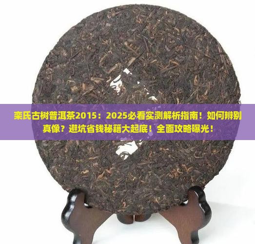 栾氏古树普洱茶2015