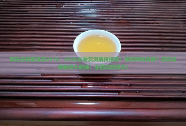 栾氏古树普洱茶2015