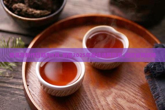 普洱茶制作日期为8月