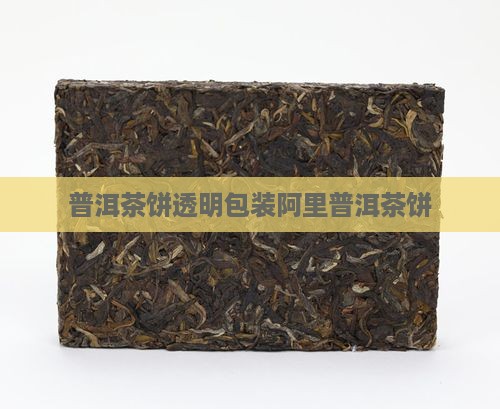 普洱茶饼透明保质袋