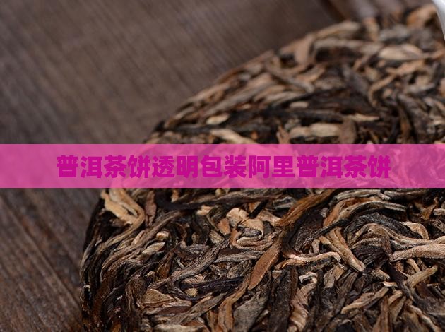 普洱茶饼透明保质袋