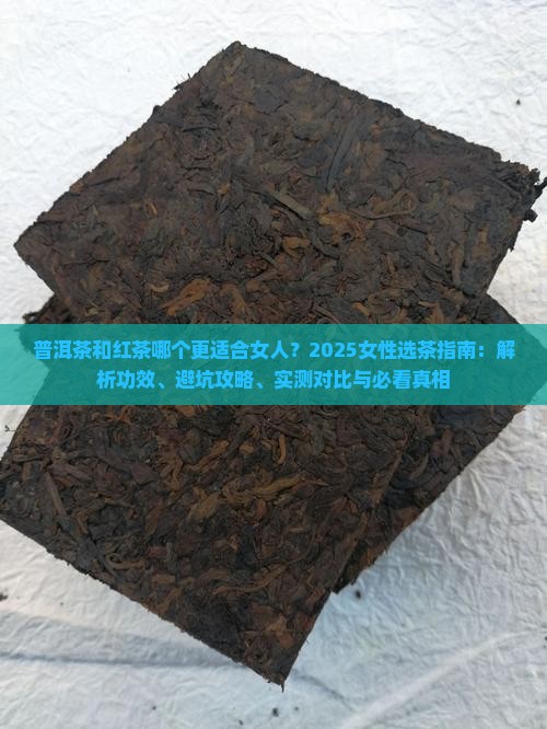 普洱茶红茶哪个更适合女人