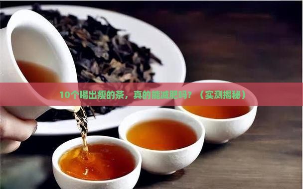 有减肥功效的茶是什么茶