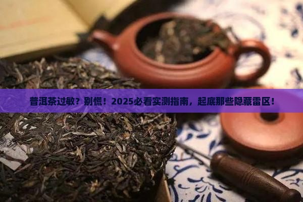 普洱茶和什么过敏