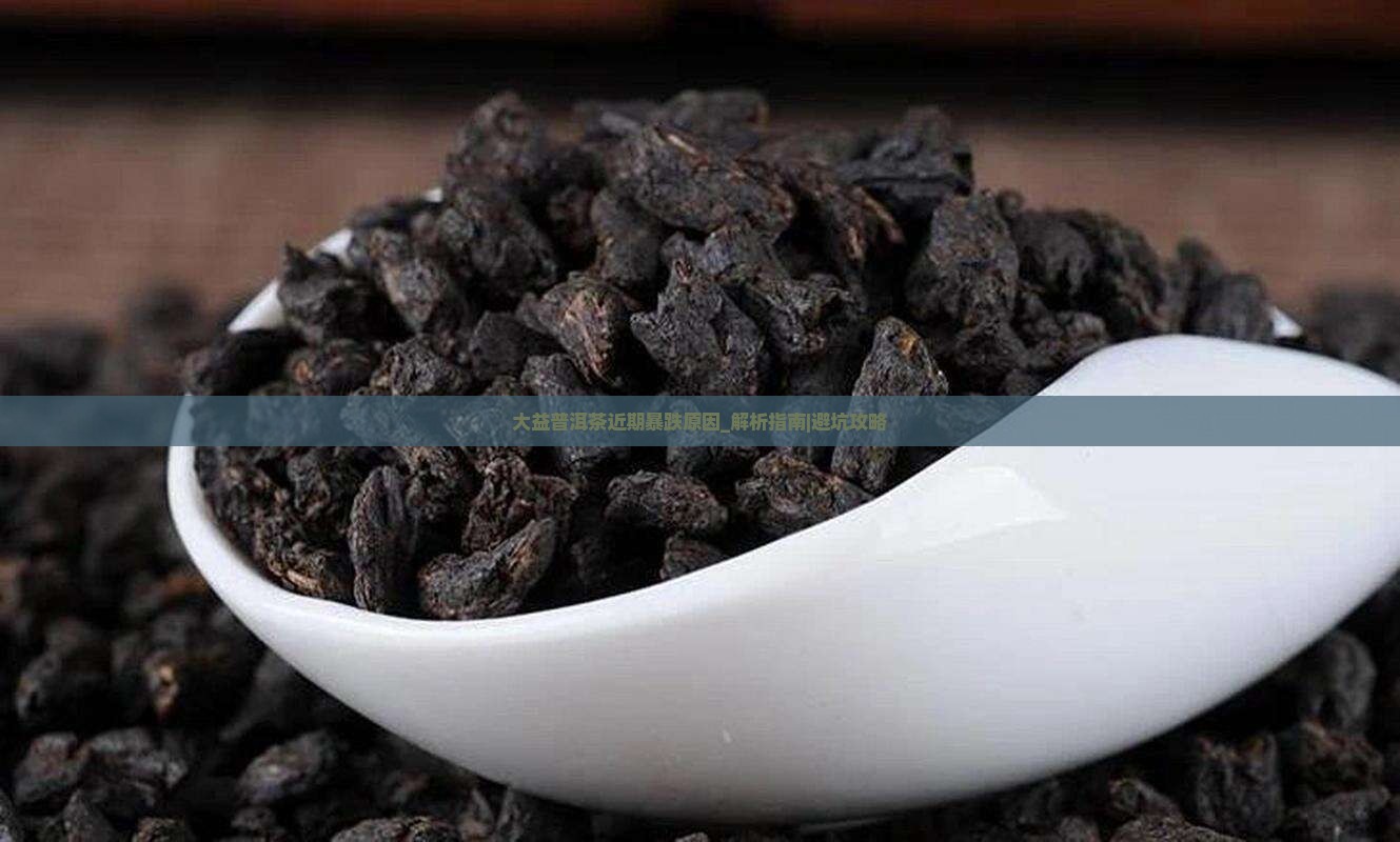 大益普洱茶近期暴跌原因