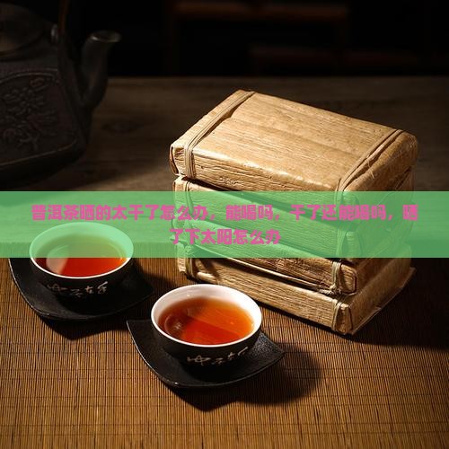 普洱茶晒的太干