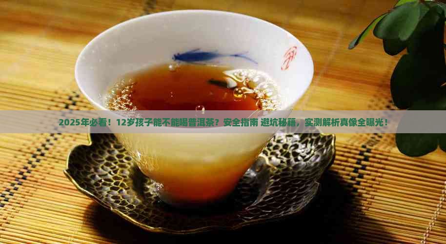 12岁能不能吃普洱茶