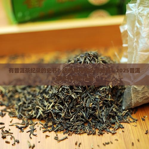 有普洱茶纪录的史书