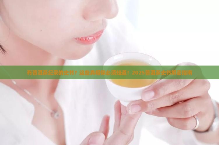 有普洱茶纪录的史书