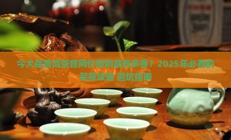 今大福普洱茶官网价格