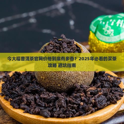 今大福普洱茶官网价格